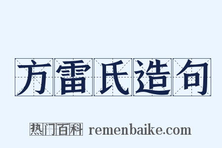 方雷氏造句是什么意思的图片
